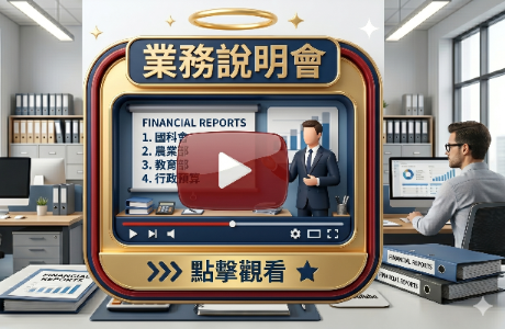 業務說明會影片