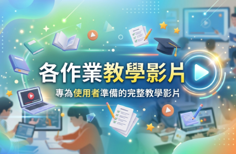 各作業教學影片