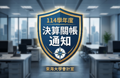 本學年(114)決算關帳通知