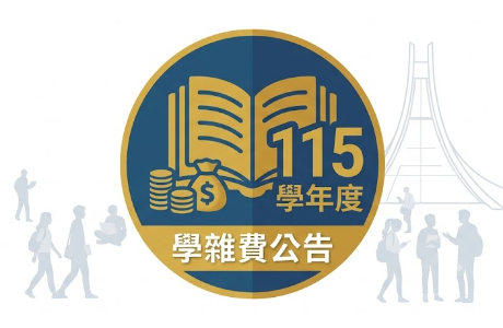 115學年度學雜費相關資訊