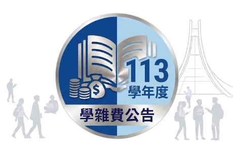 113學年度學雜費相關資訊